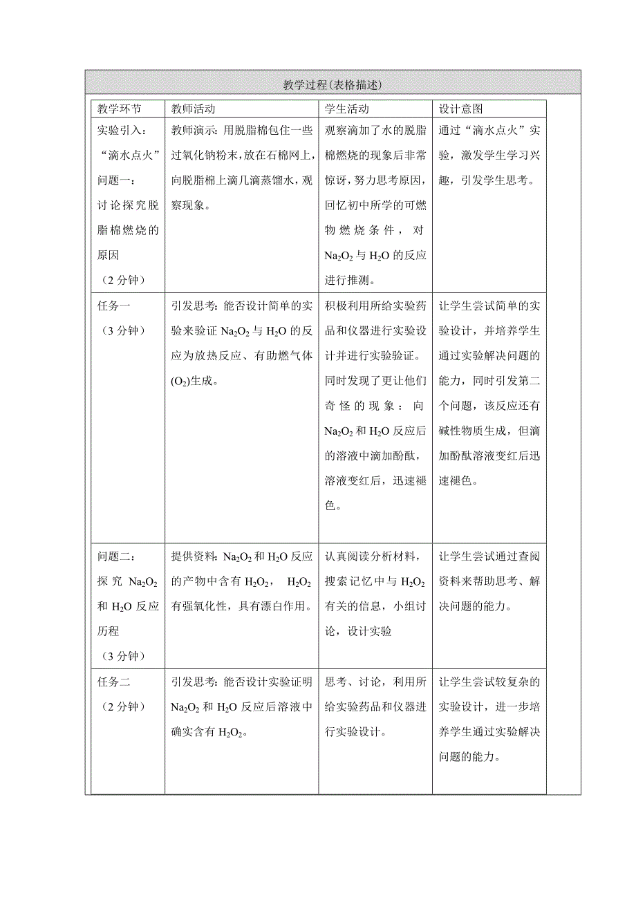 探究过氧化钠与水反应的微课教学设计_第3页