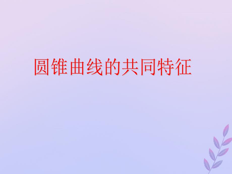 2018年高中数学_第三章 圆锥曲线与方程 3.4.2 圆锥曲线的共同特征课件6 北师大版选修2-1_第1页