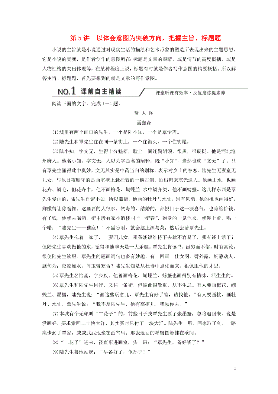 （通用版）2020版高考语文一轮复习 第三板块 专题一 第5讲 以体会意图为突破方向把握主旨、标题题练习（含解析）_第1页