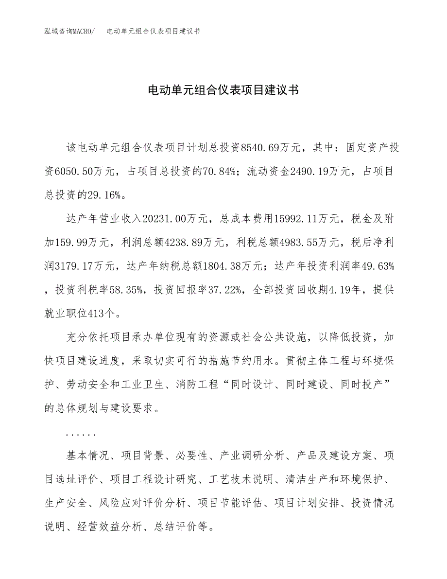 电动单元组合仪表项目建议书（总投资9000万元）.docx_第1页