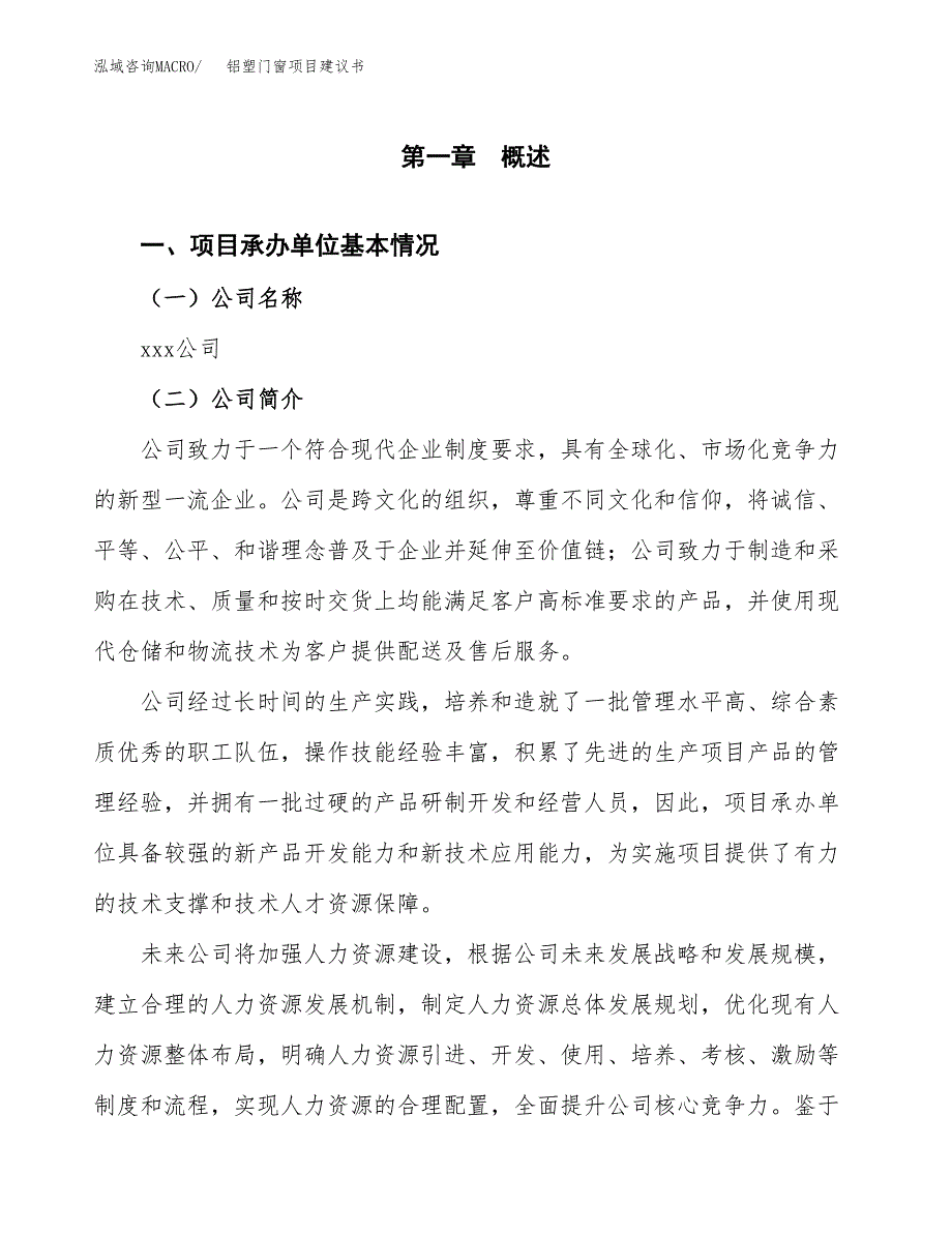 铝塑门窗项目建议书（总投资13000万元）.docx_第2页