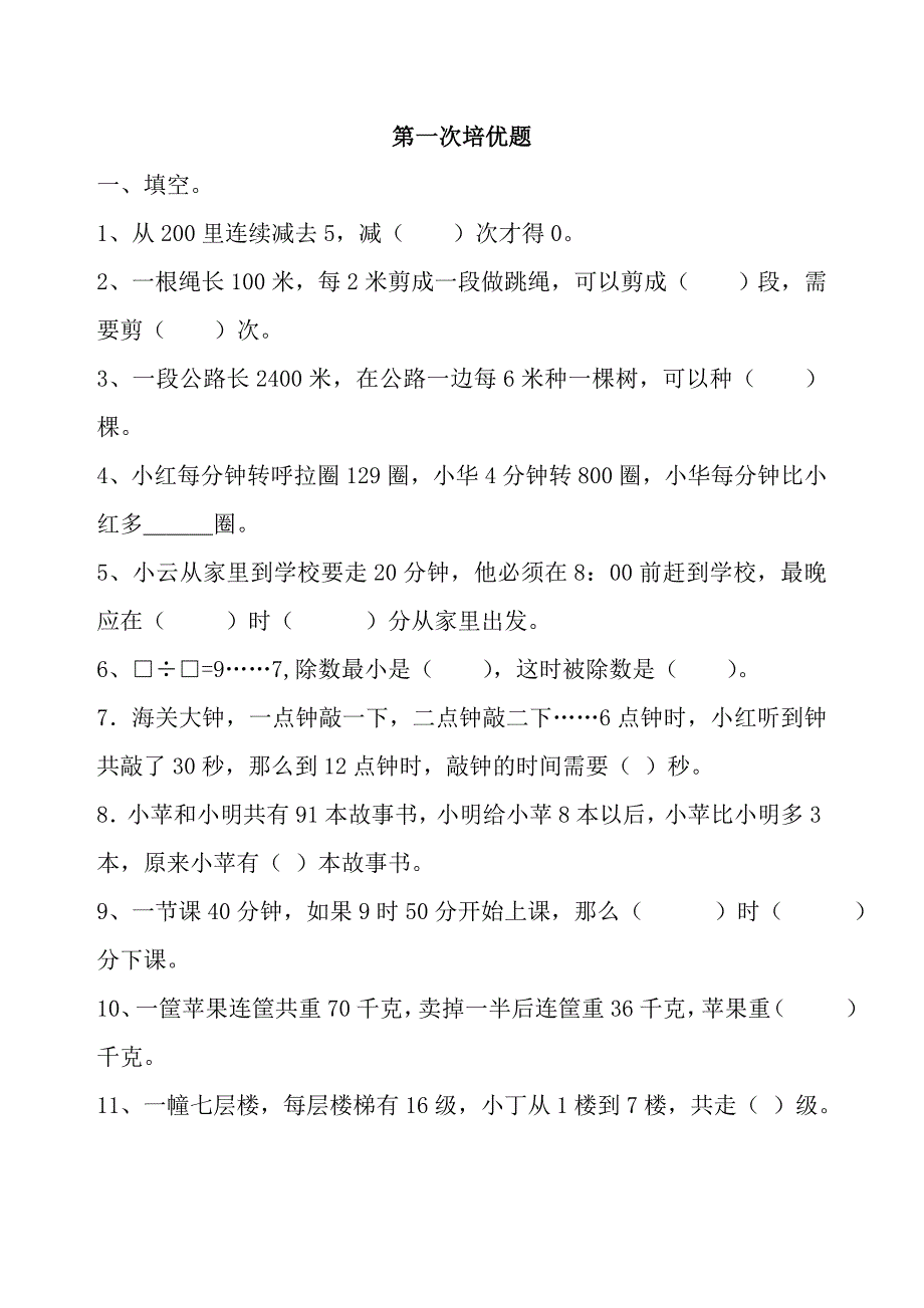 三年级数学培优题_第1页