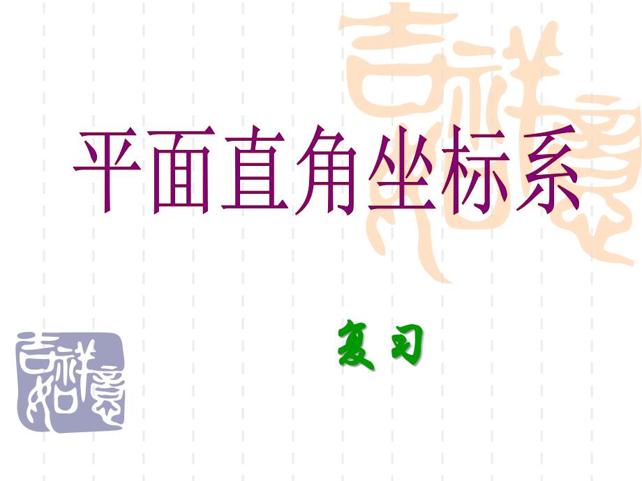 中考复习课件--平面直角坐标系及函数的概念_第1页