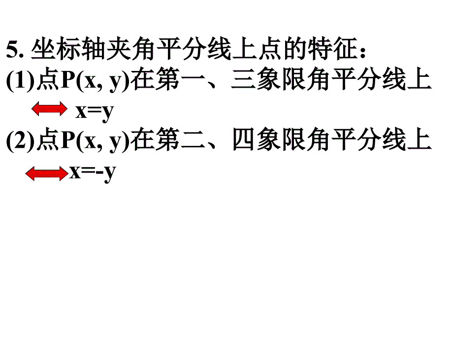 中考复习课件--平面直角坐标系及函数的概念_第4页