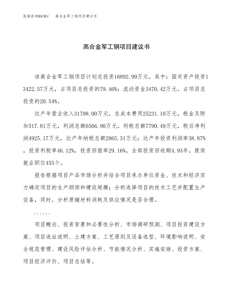 高合金军工钢项目建议书（78亩）.docx_第1页