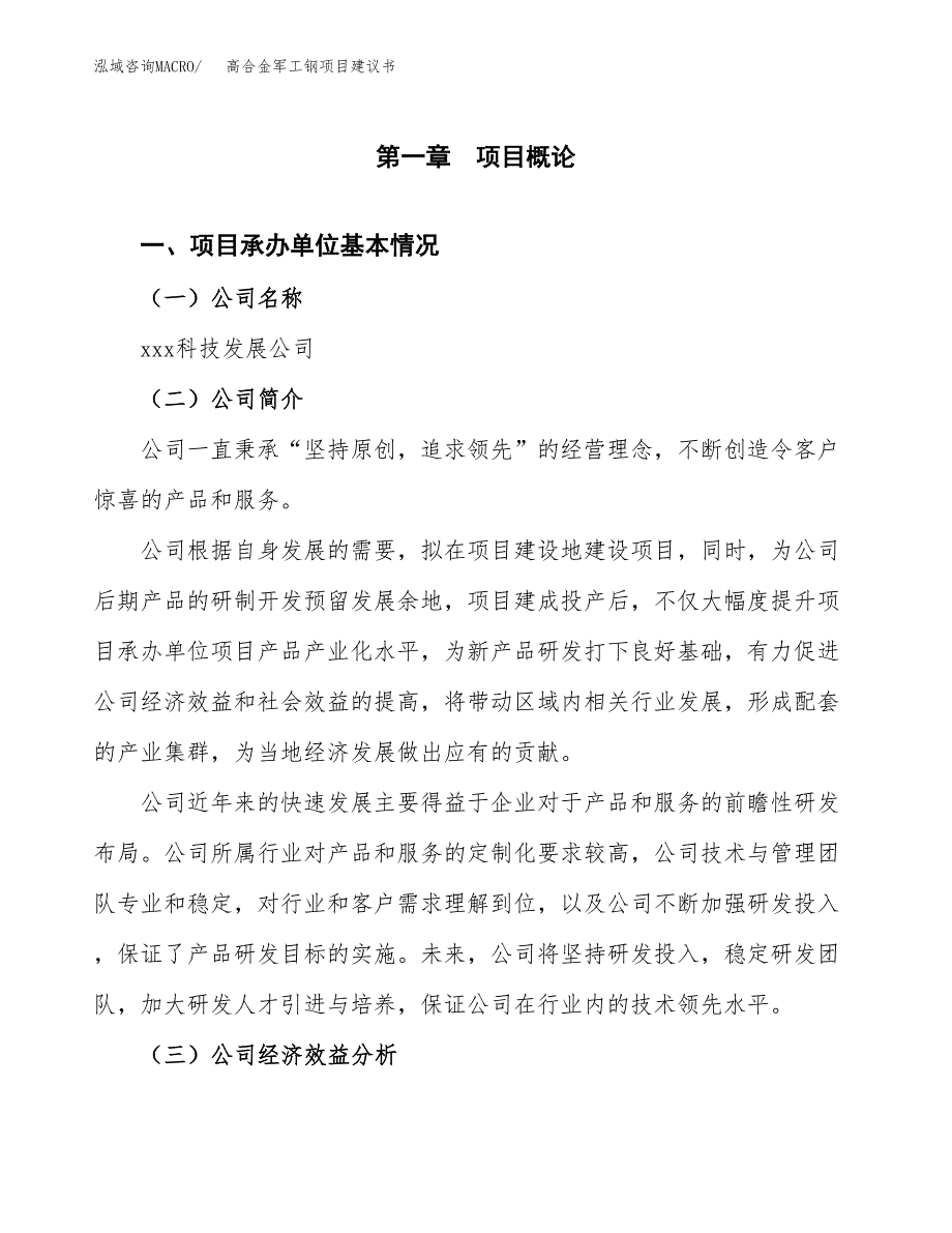 高合金军工钢项目建议书（78亩）.docx_第2页