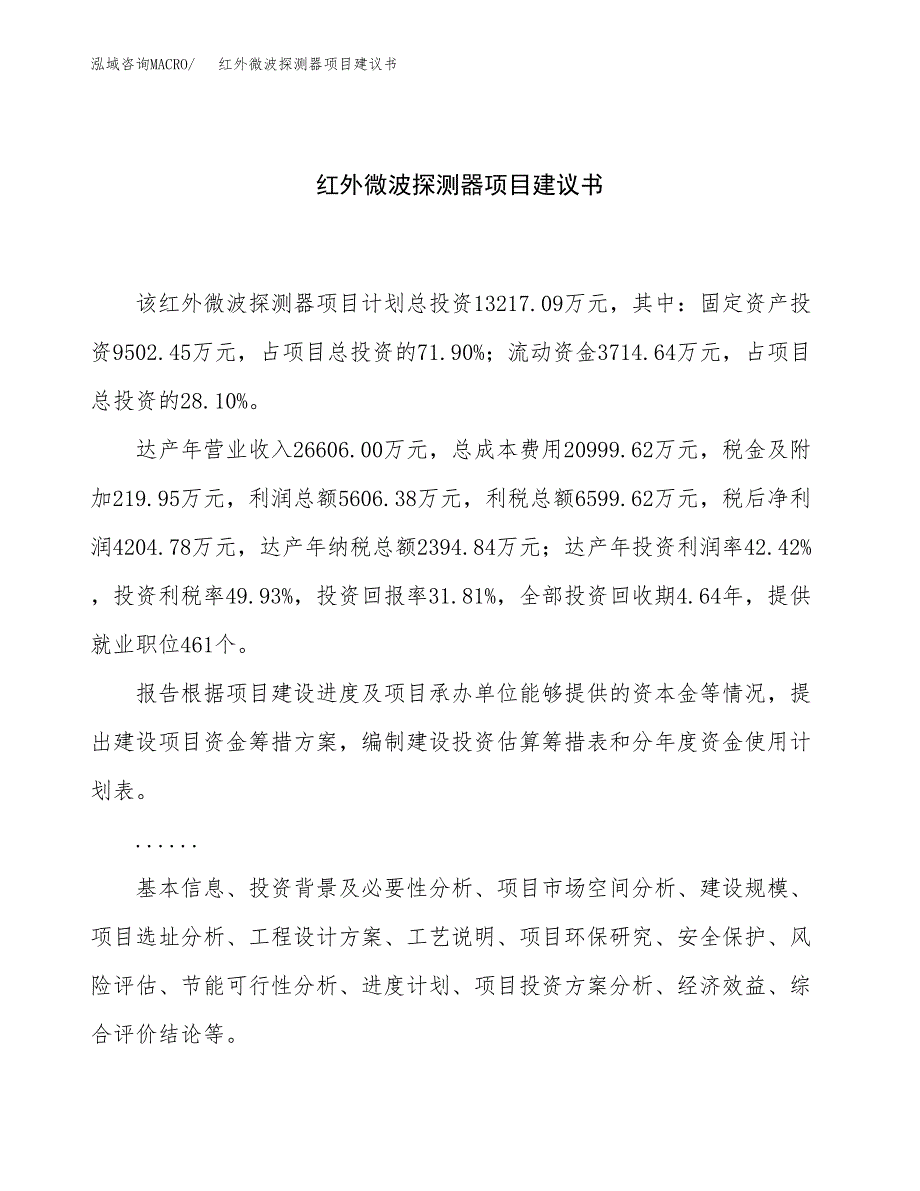 红外微波探测器项目建议书（48亩）.docx_第1页