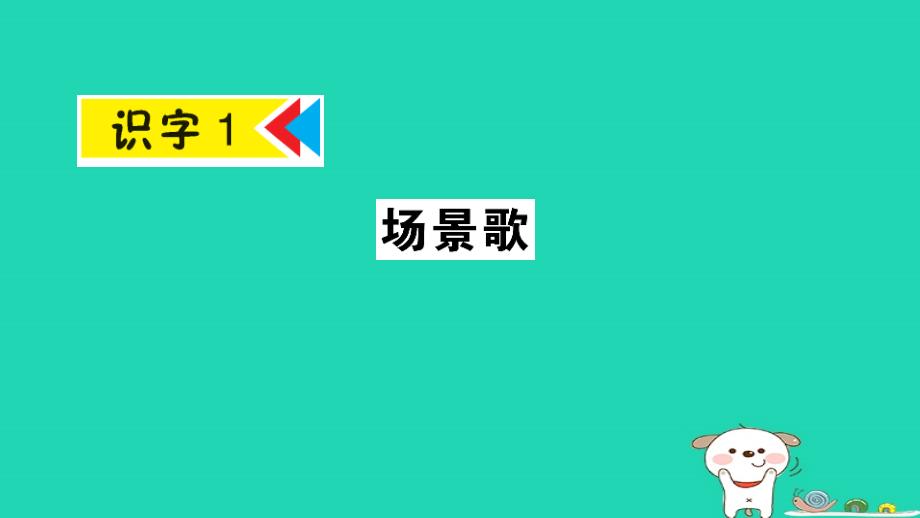 2018年二年级语文上册_识字1《场景歌》课件 新人教版_第1页