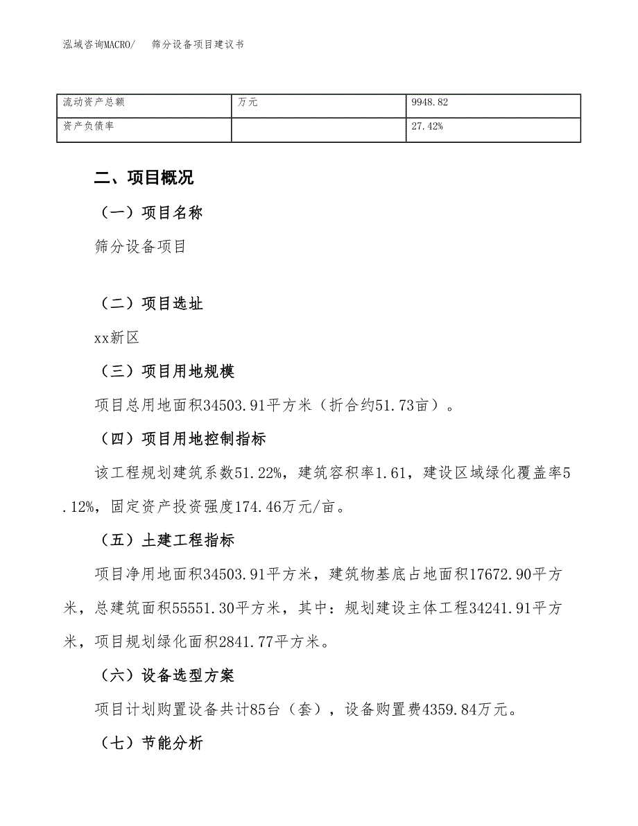 筛分设备项目建议书（总投资13000万元）.docx_第4页