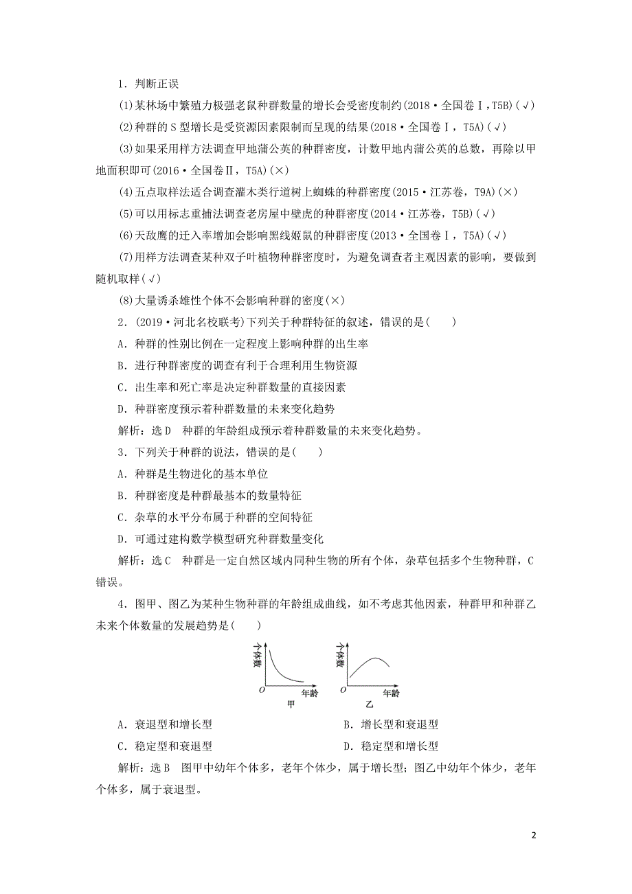 （通用版）2020版高考生物一轮复习 第三单元 第1讲 种群的特征和数量变化学案（含解析）（必修3）_第2页