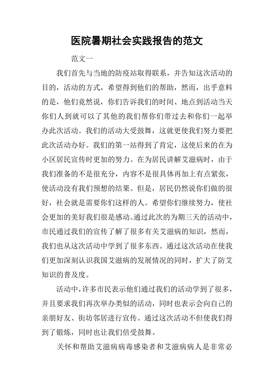 医院暑期社会实践报告的范文.doc_第1页