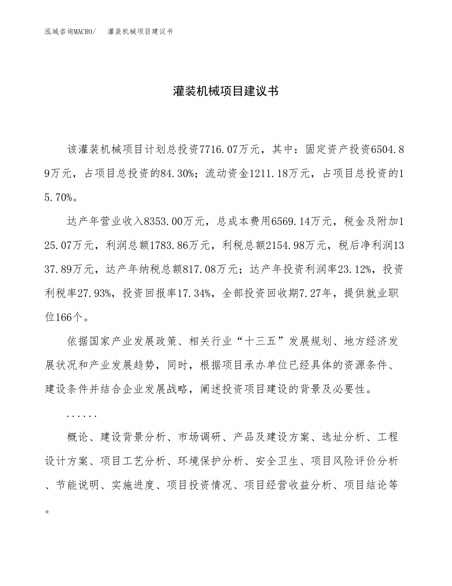 灌装机械项目建议书（36亩）.docx_第1页