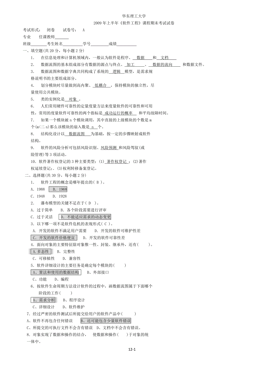 软件工程考试_带答案版)_第1页