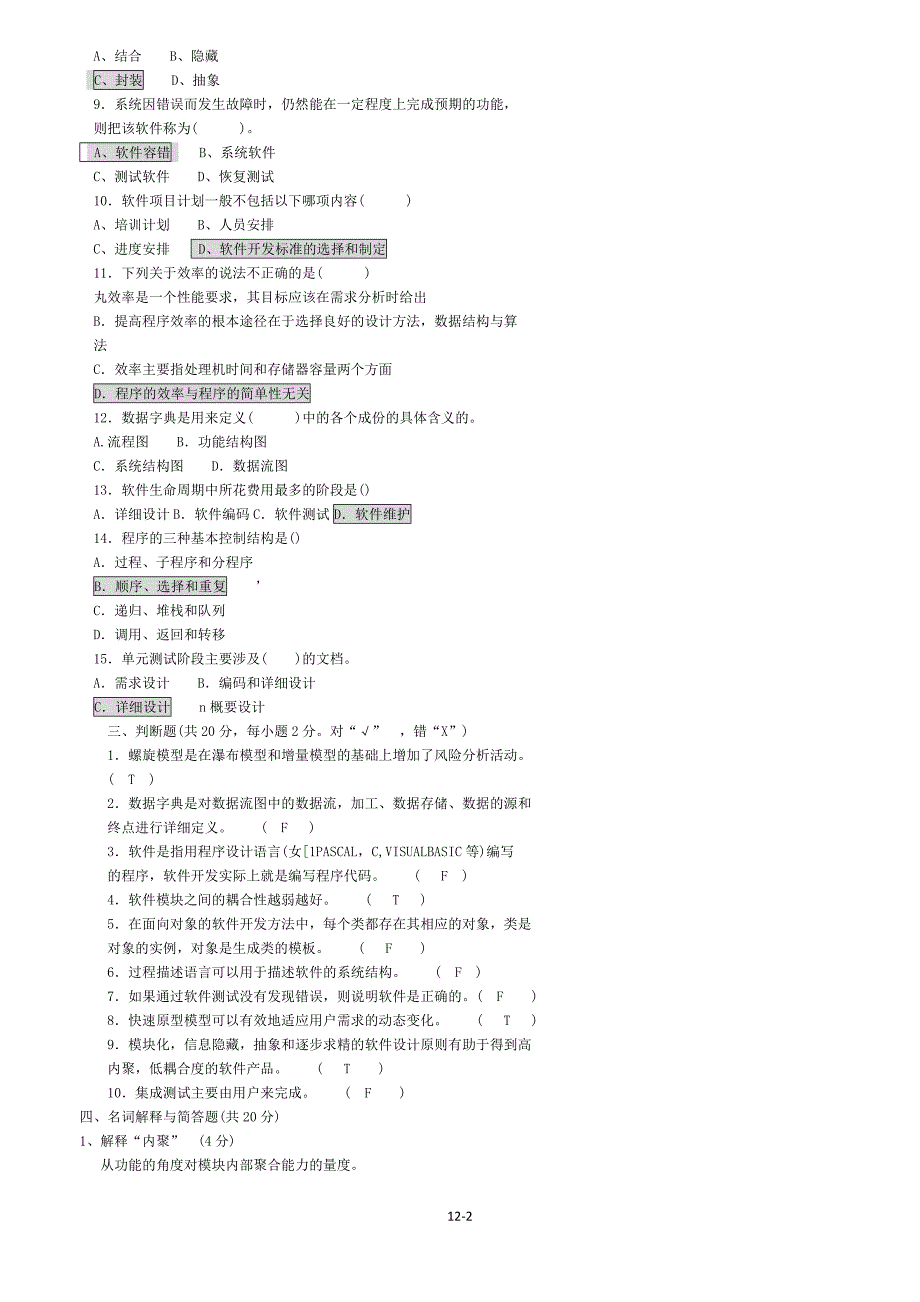 软件工程考试_带答案版)_第2页