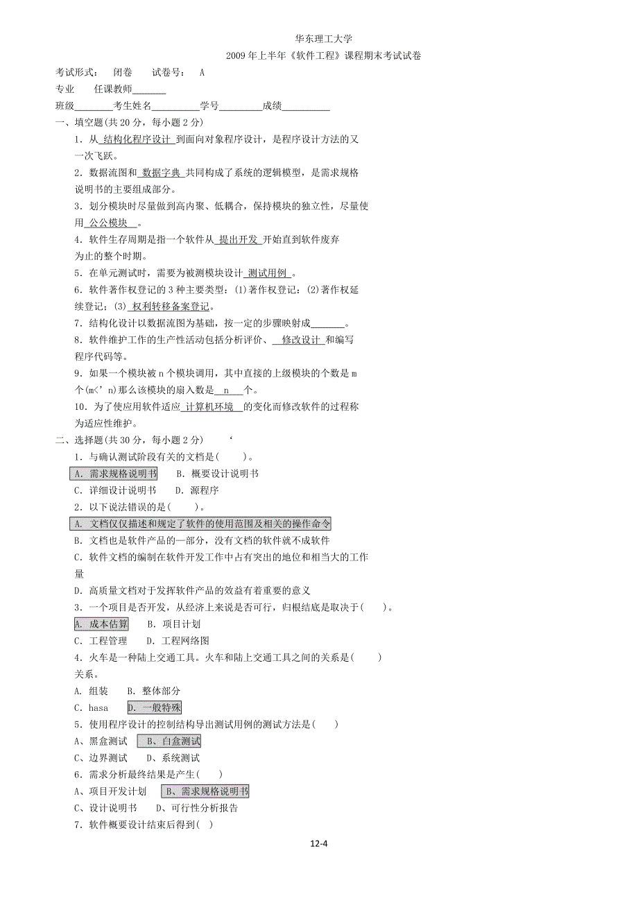 软件工程考试_带答案版)_第4页