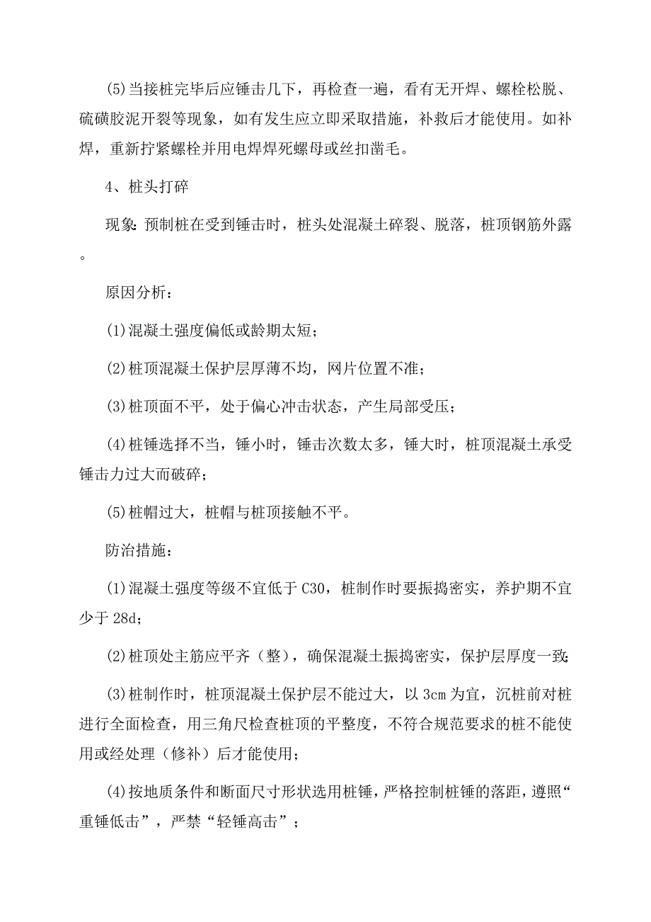 桩基与基础工程施工质量通病防治_第4页