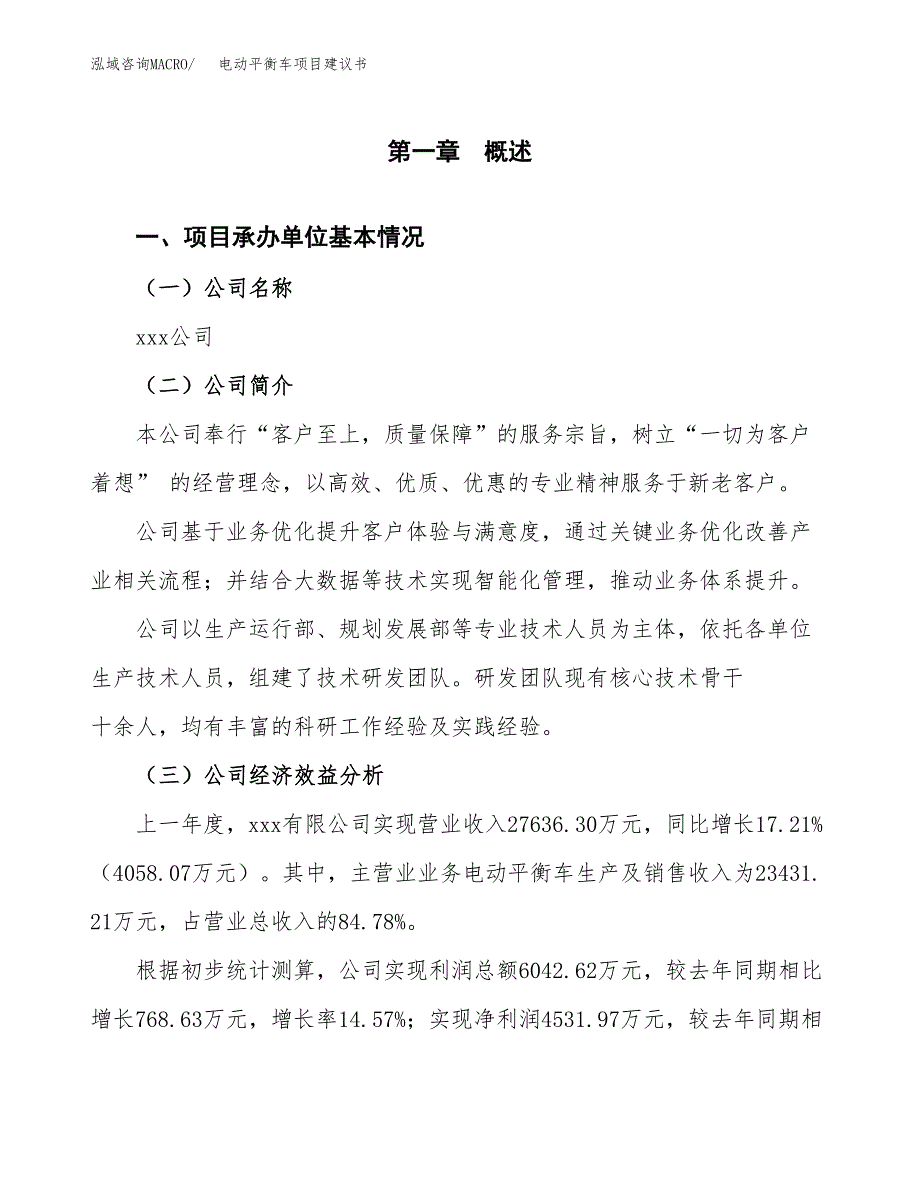 电动平衡车项目建议书（80亩）.docx_第2页