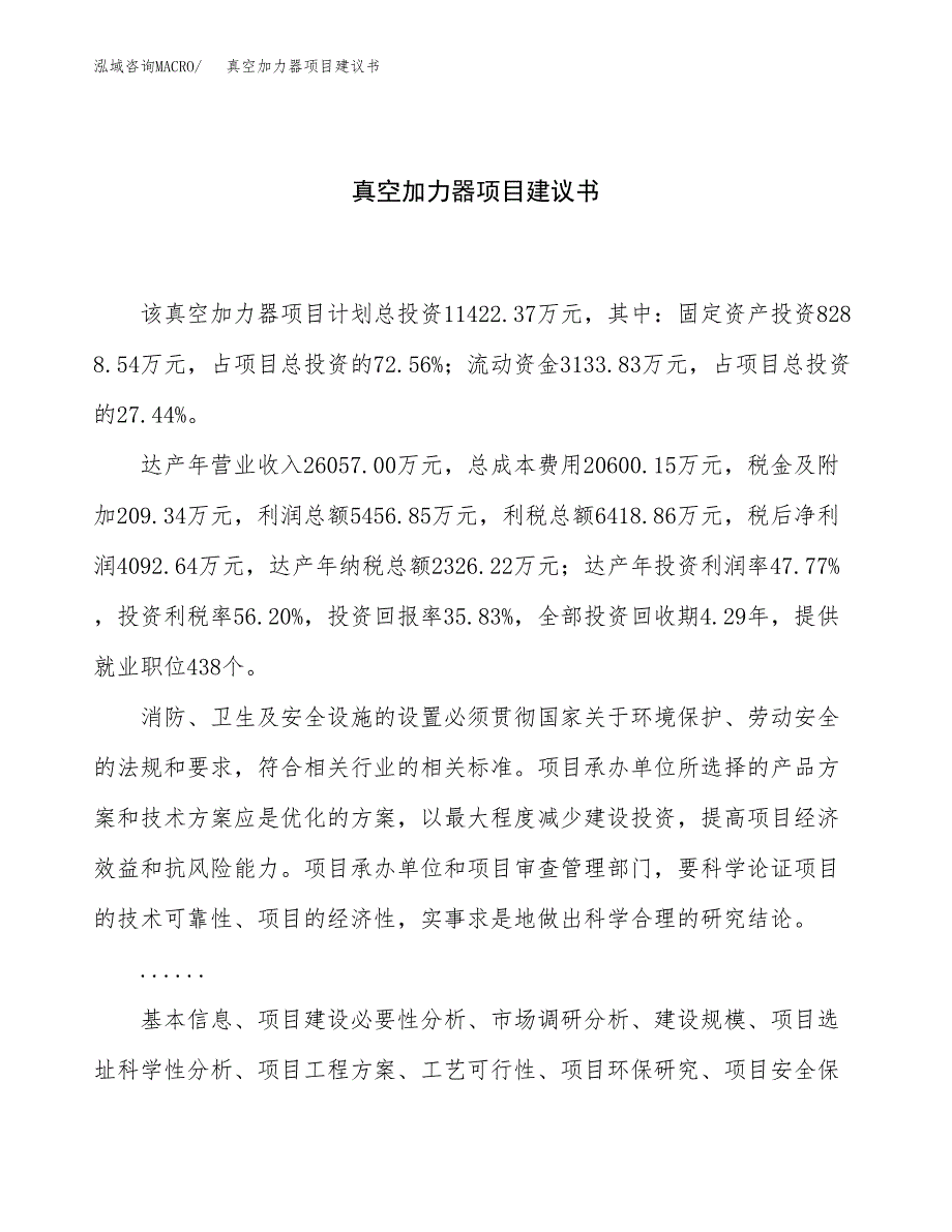 真空加力器项目建议书（总投资11000万元）.docx_第1页