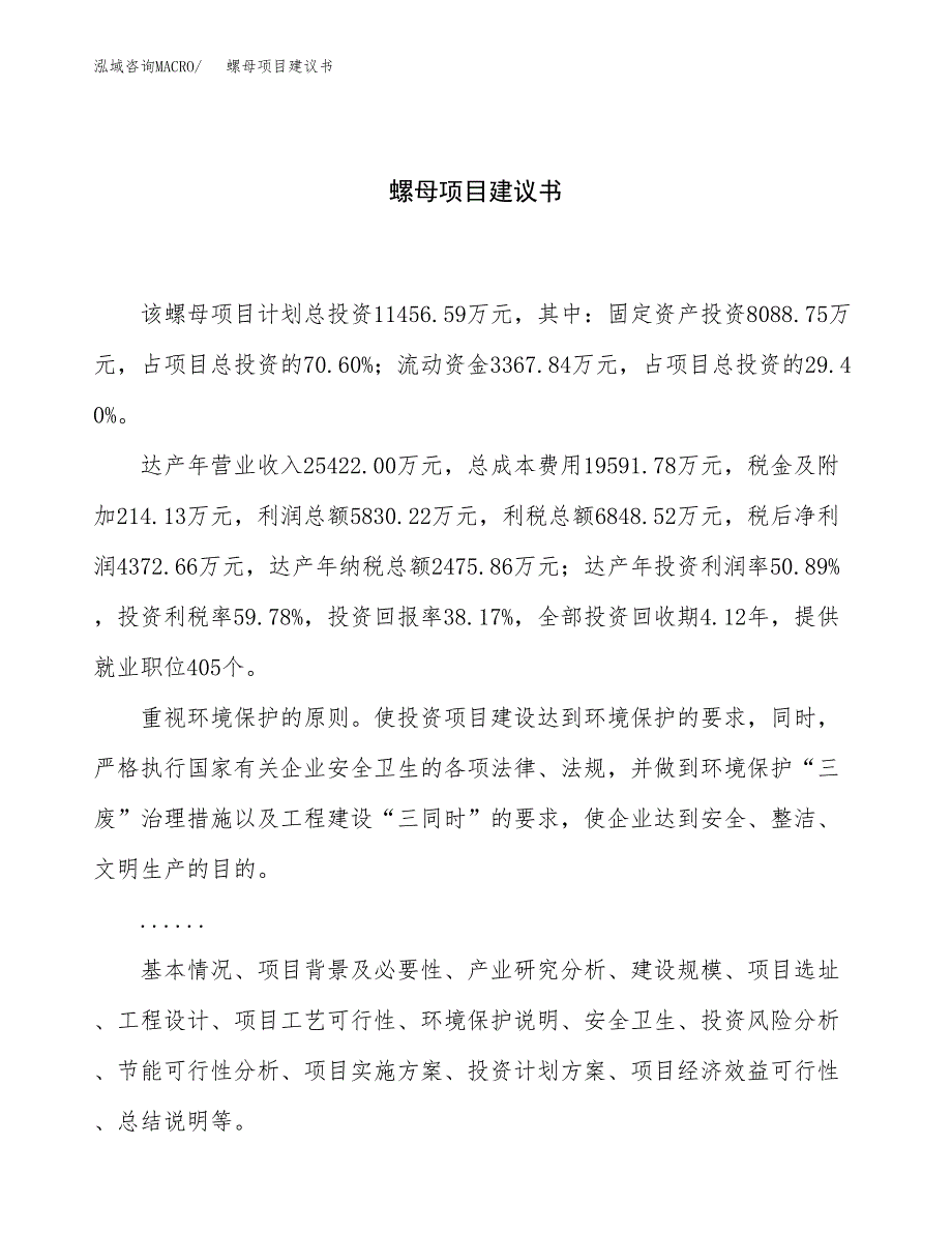 螺母项目建议书（44亩）.docx_第1页