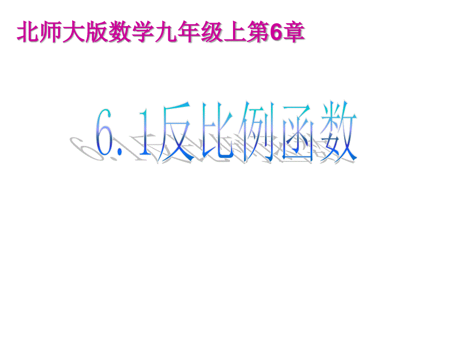 §6.1反比例函数北师大版上册课件6.1反比例函数_第1页