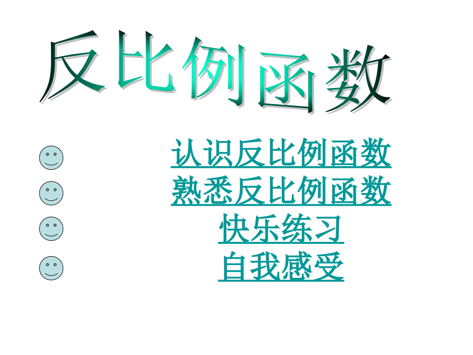 §6.1反比例函数北师大版上册课件6.1反比例函数_第3页