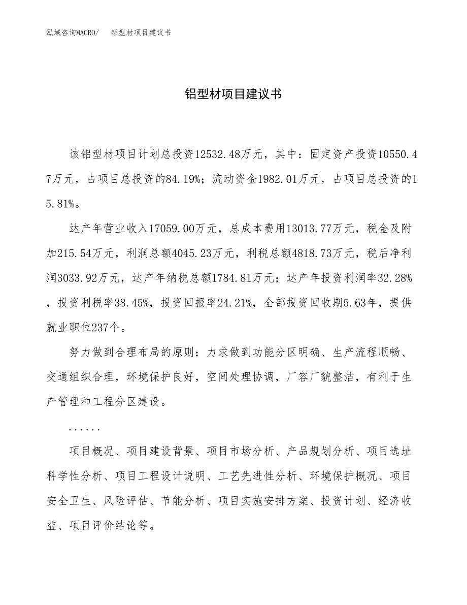 铝型材项目建议书（总投资13000万元）.docx_第1页