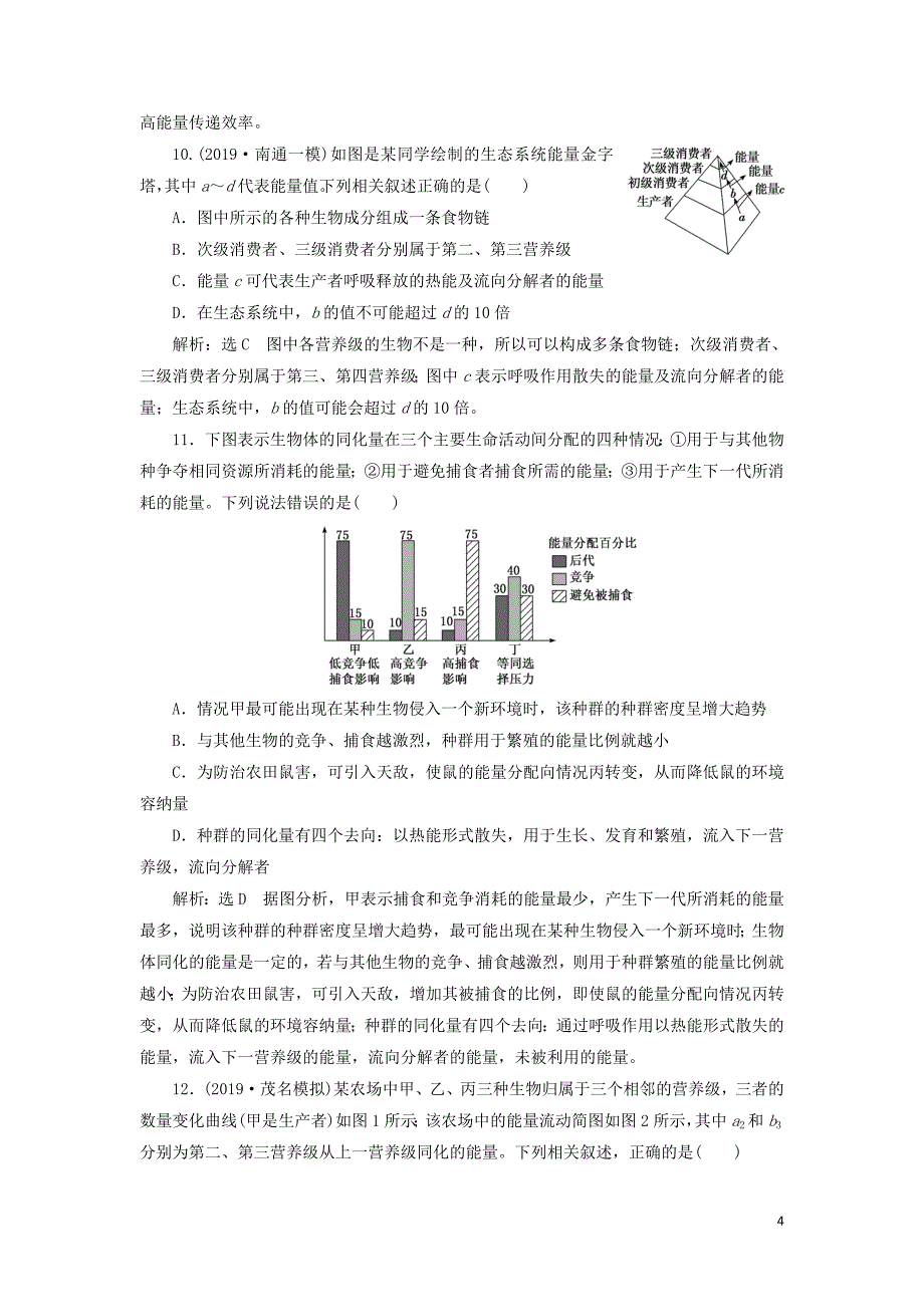 （通用版）2020版高考生物一轮复习 课下达标检测（三十三）生态系统的结构与能量流动（含解析）_第4页