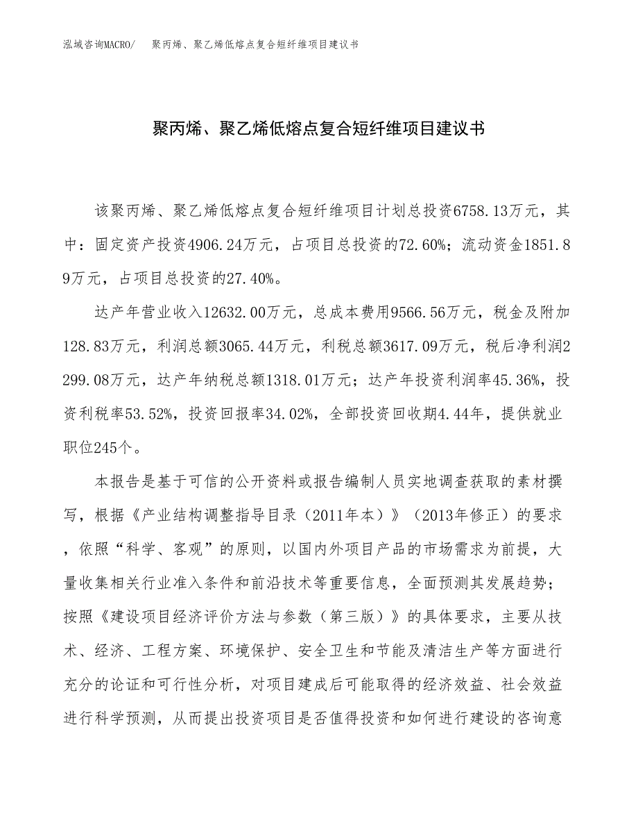 聚丙烯、聚乙烯低熔点复合短纤维项目建议书（总投资7000万元）.docx_第1页