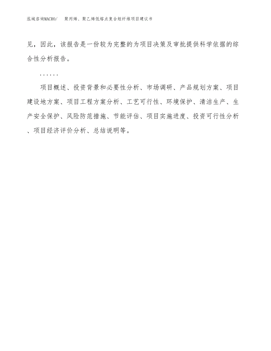 聚丙烯、聚乙烯低熔点复合短纤维项目建议书（总投资7000万元）.docx_第2页