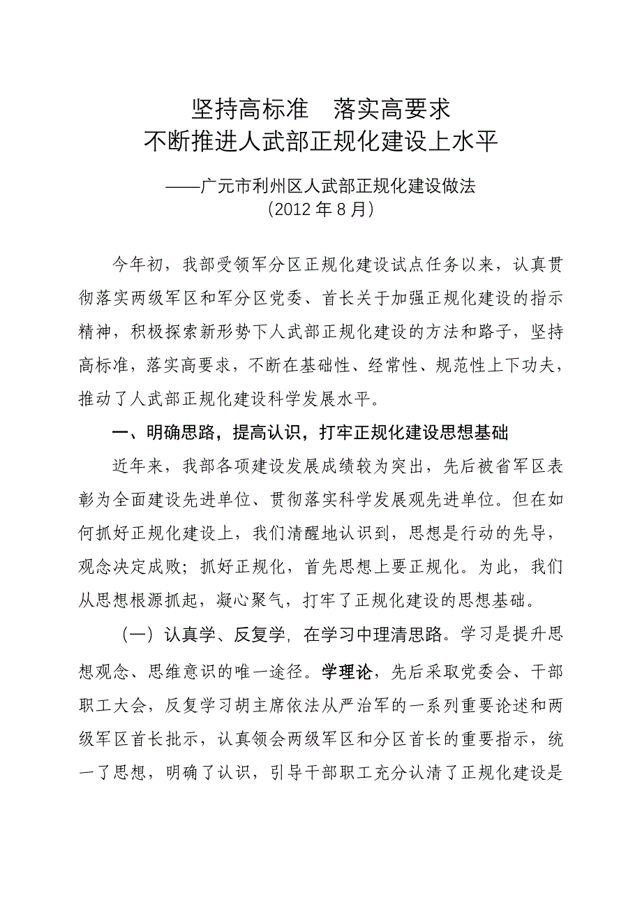 正规化建设经验做法_第1页