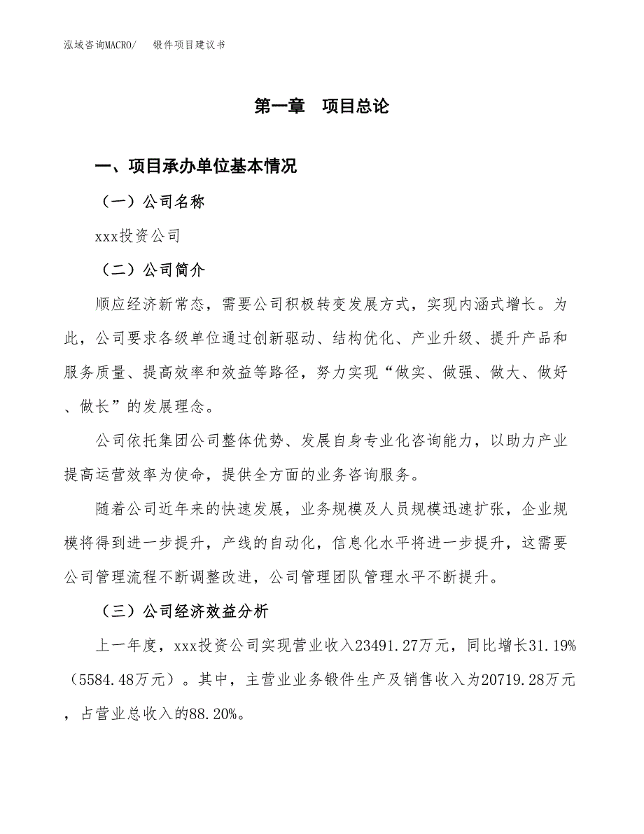 锻件项目建议书（总投资14000万元）.docx_第2页