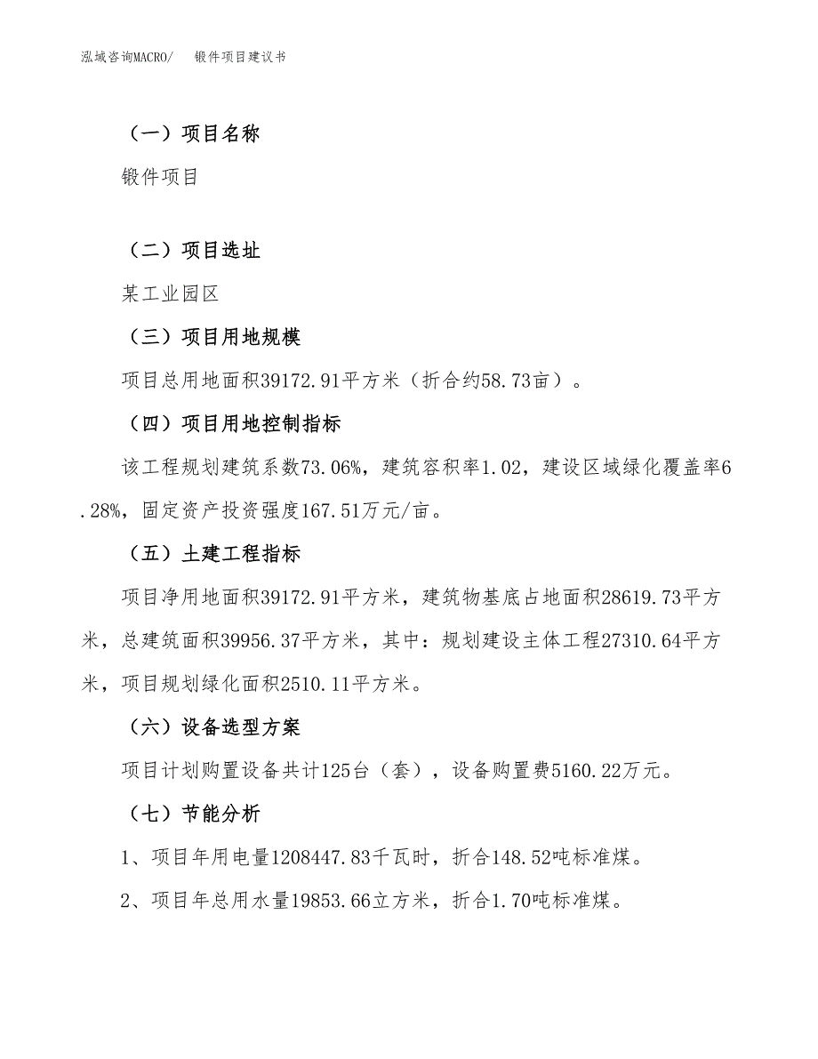 锻件项目建议书（总投资14000万元）.docx_第4页