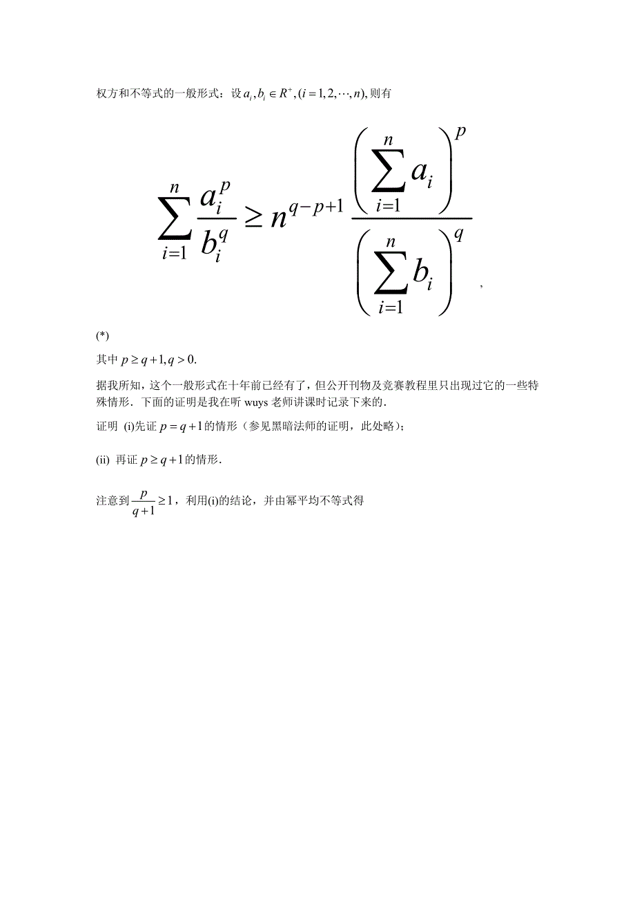 权方和不等式_第1页