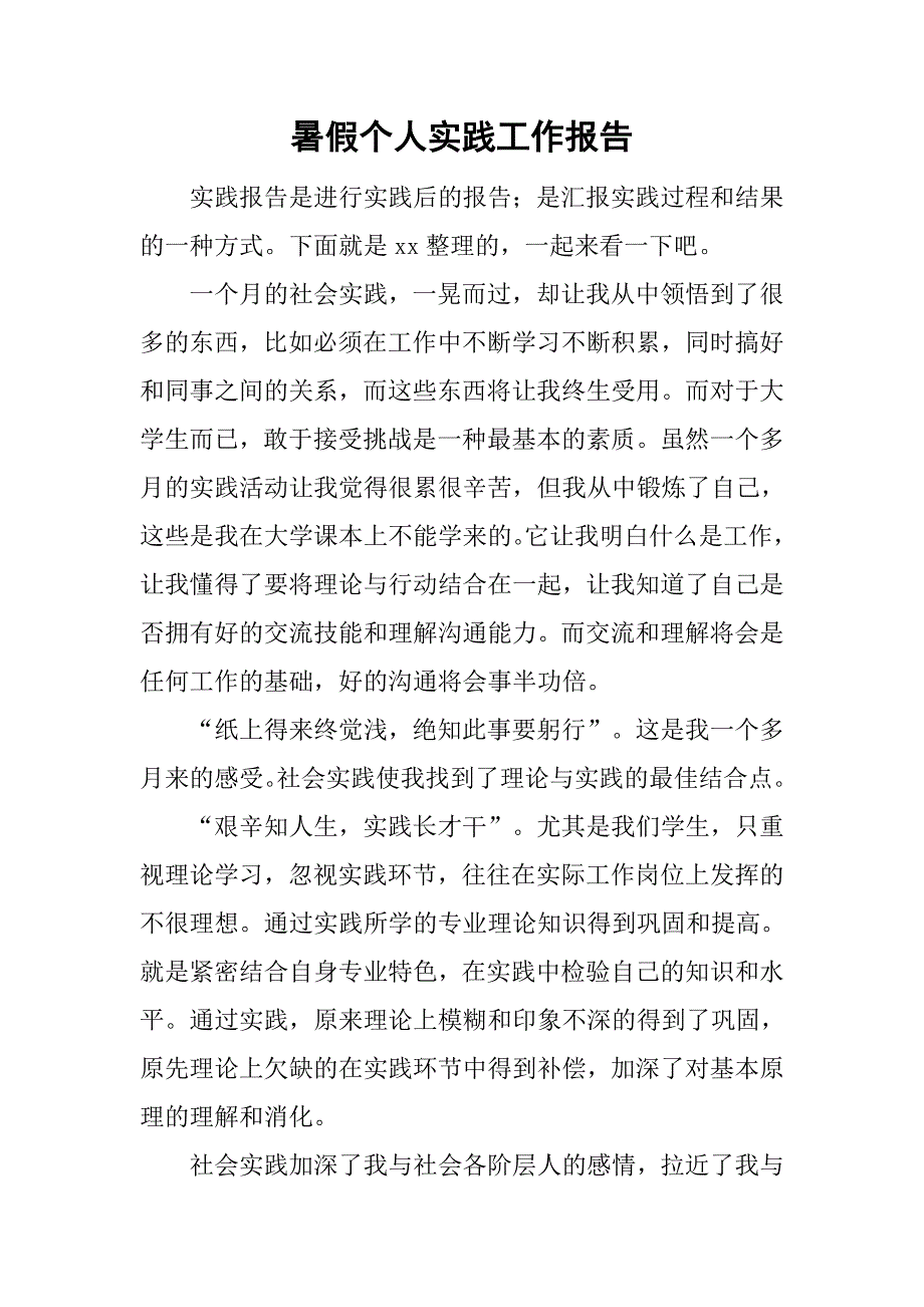 暑假个人实践工作报告.doc_第1页