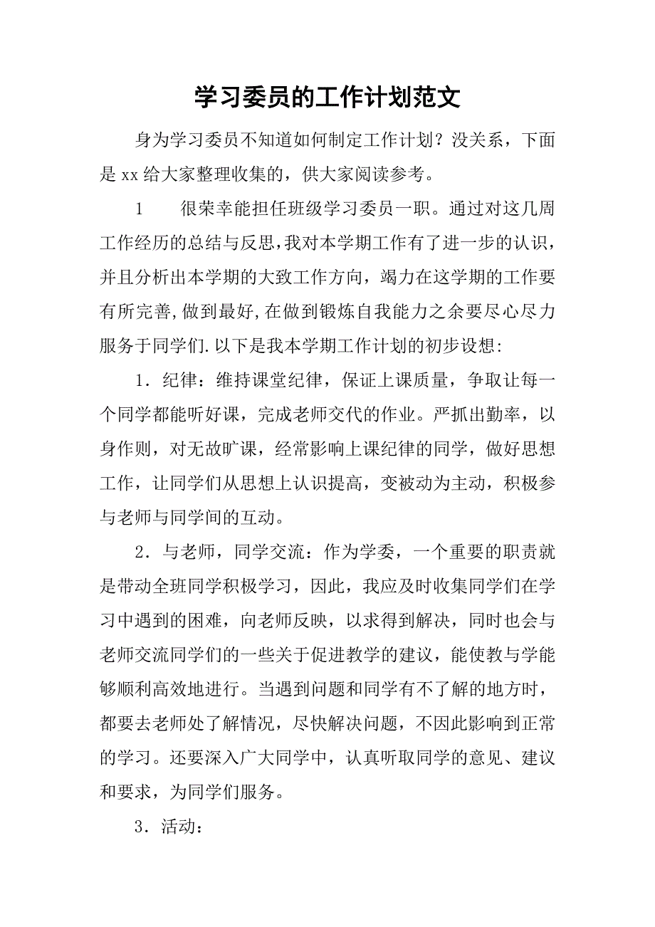 学习委员的工作计划范文.doc_第1页