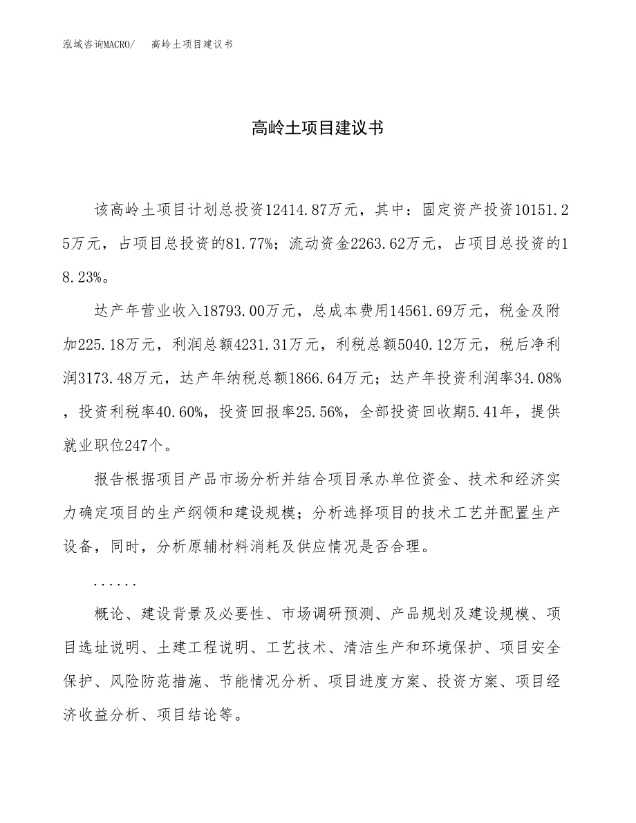 高岭土项目建议书（58亩）.docx_第1页