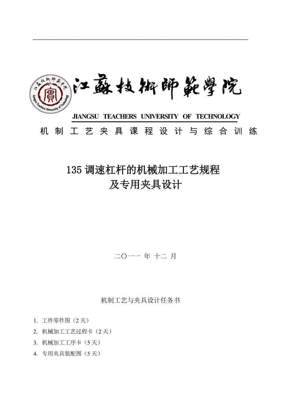 135调速杠杆的机械加工工艺规程及专用夹具设计_第1页