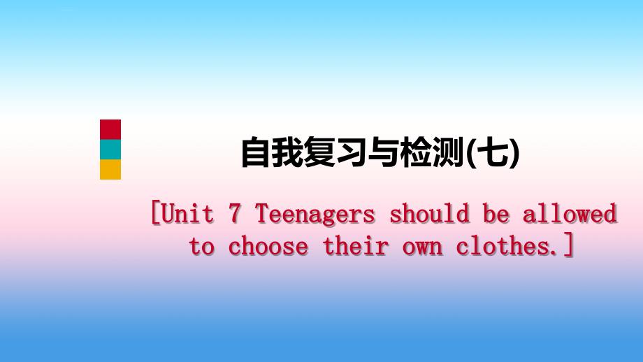 2018-2019学年九年级英语全册_unit 7 teenagers should be allowed to choose their own clothes自我复习与检测课件 （新版）人教新目标版_第1页