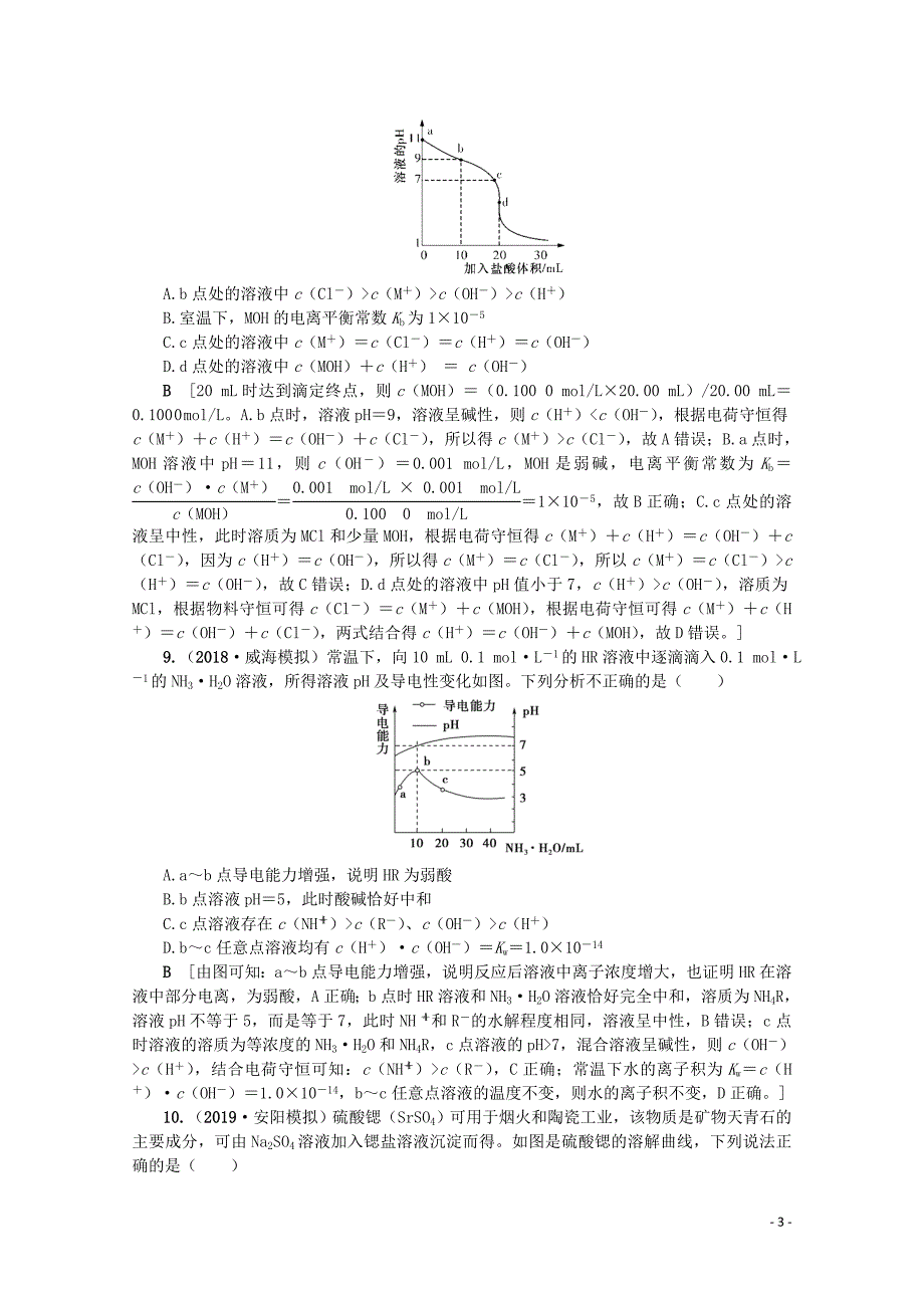 （新课标）2020版高考化学一轮总复习 章末综合（八）水溶液中的离子平衡讲义_第3页