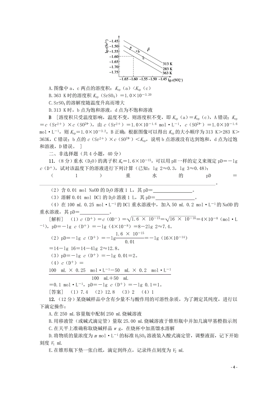 （新课标）2020版高考化学一轮总复习 章末综合（八）水溶液中的离子平衡讲义_第4页