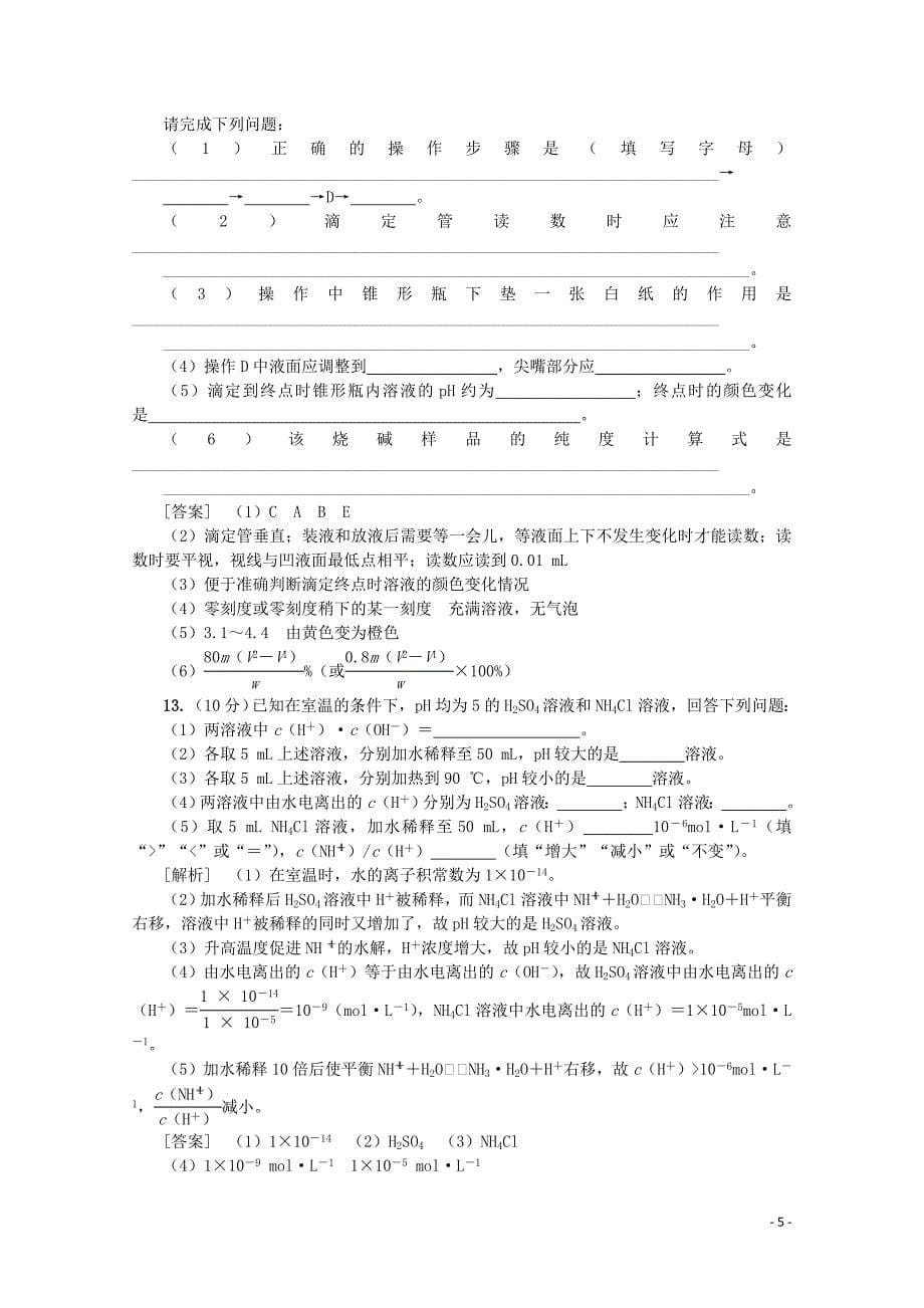 （新课标）2020版高考化学一轮总复习 章末综合（八）水溶液中的离子平衡讲义_第5页