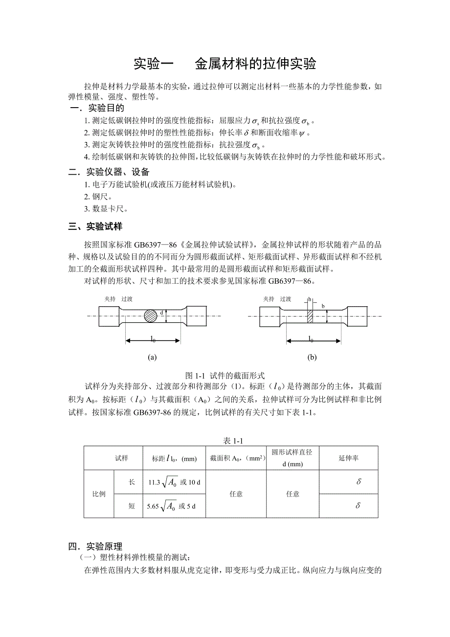 实验一---金属材料的拉伸实验_第1页