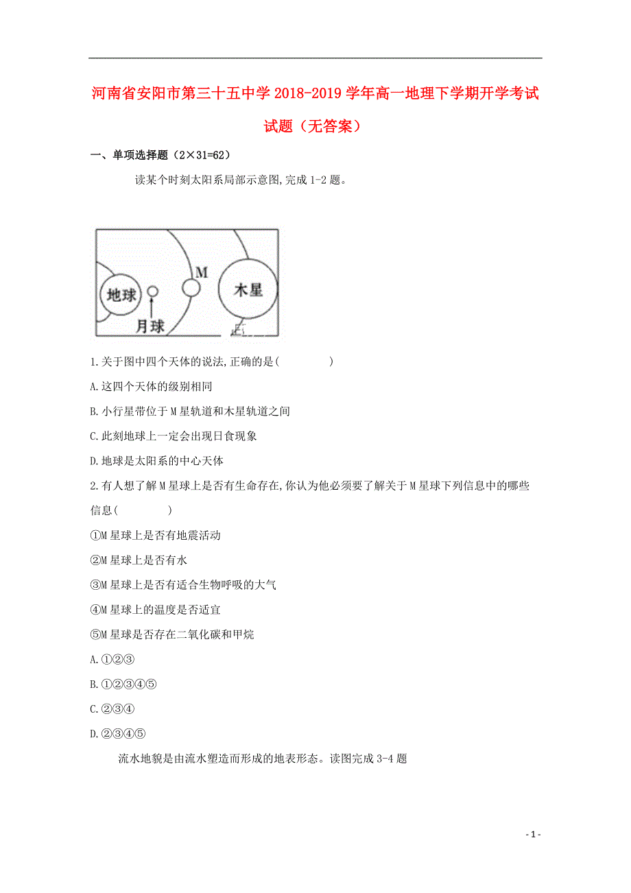 河南省安阳市第三十五中学2018-2019学年高一地理下学期开学考试试题（无答案）_第1页