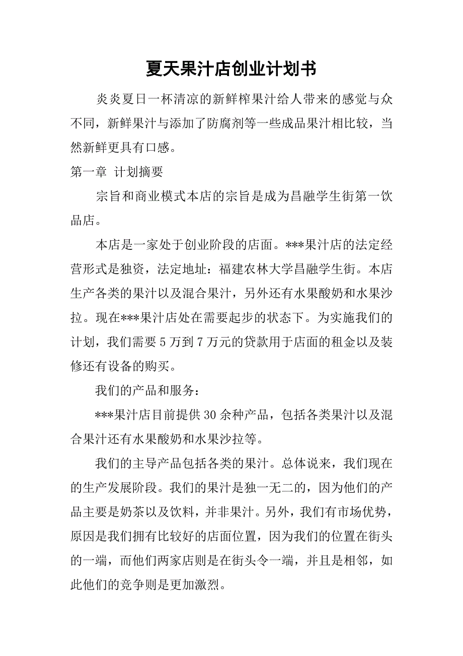 夏天果汁店创业计划书.doc_第1页