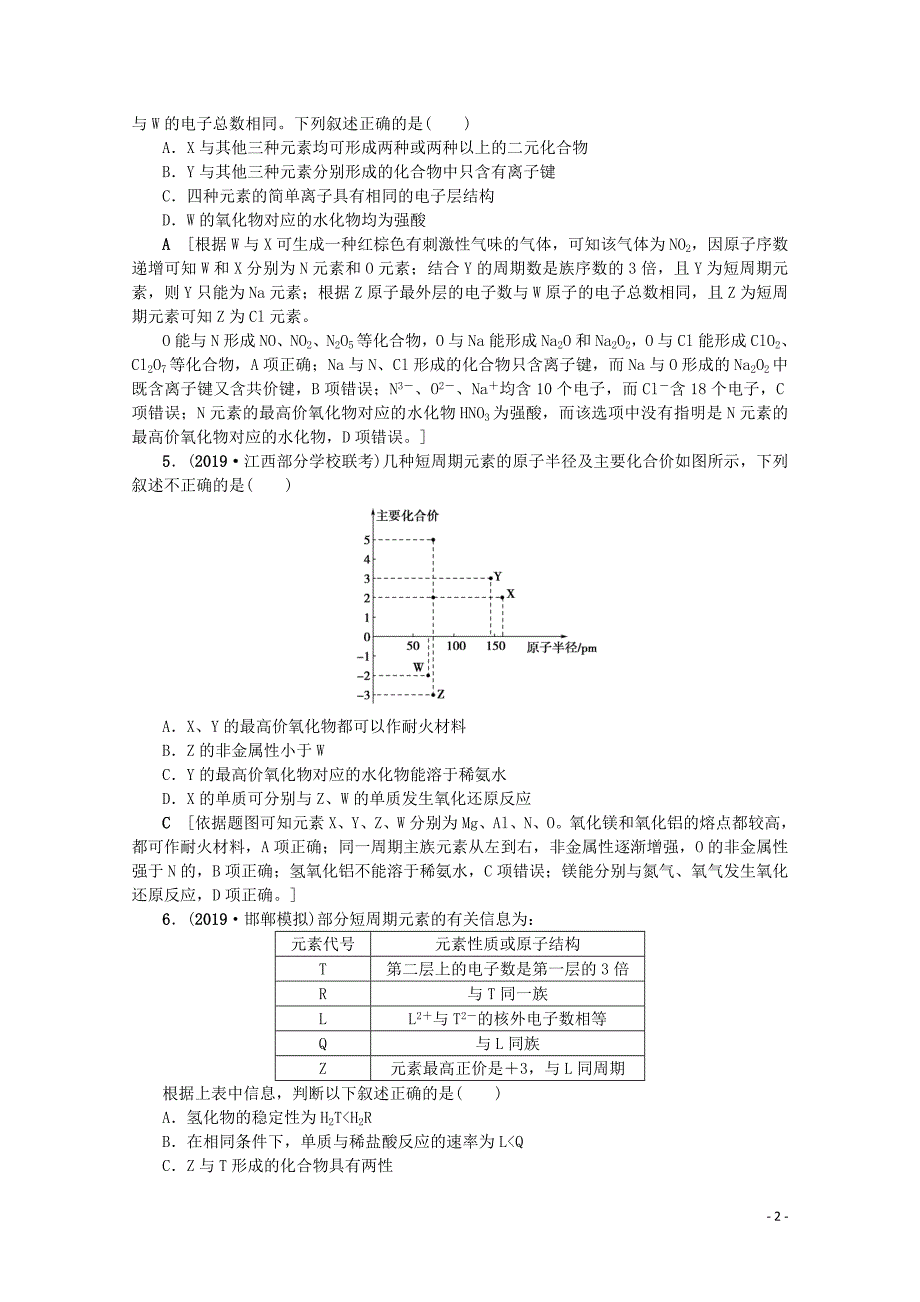 （新课标）2020版高考化学一轮总复习 考点集训（十六）元素周期表和元素周期律（含解析）_第2页