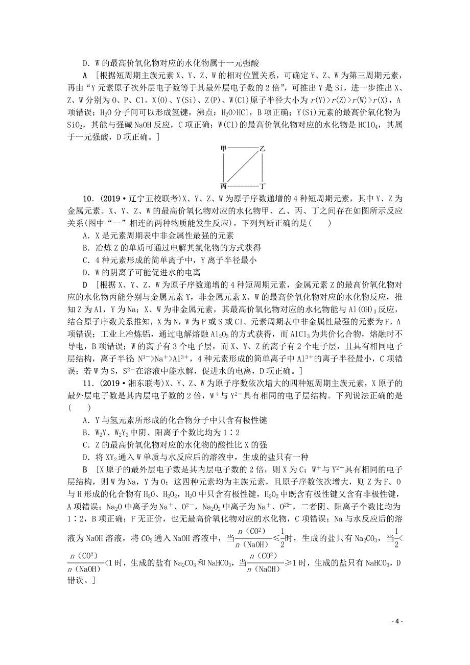 （新课标）2020版高考化学一轮总复习 考点集训（十六）元素周期表和元素周期律（含解析）_第4页