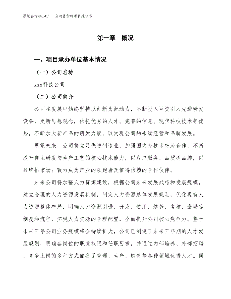 自动售货机项目建议书（总投资20000万元）.docx_第2页