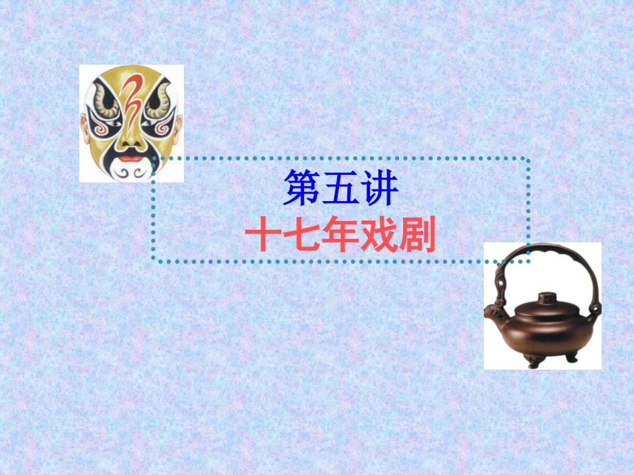 中国当代文学课件5十七年戏剧_第1页