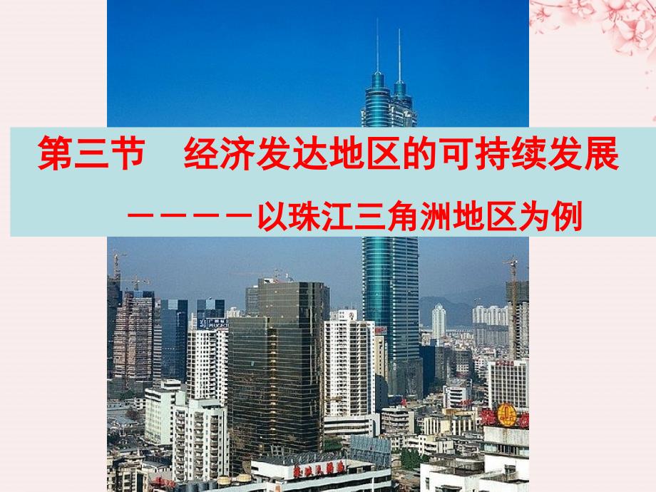 江苏省地理 第四章 区域综合开发与可持续发展 4.3 经济发达地区的可持续发展&mdash;&mdash;以珠江三角洲为例（1）课件 鲁教版必修3_第1页