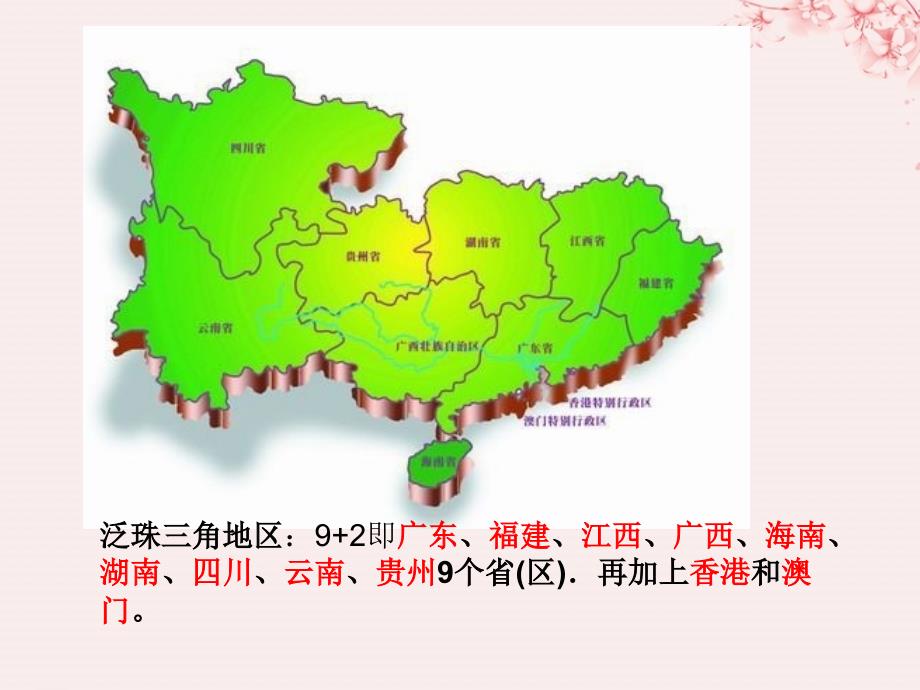 江苏省地理 第四章 区域综合开发与可持续发展 4.3 经济发达地区的可持续发展&mdash;&mdash;以珠江三角洲为例（1）课件 鲁教版必修3_第3页